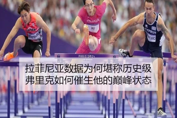 拉菲尼亚数据为何堪称历史级 弗里克如何催生他的巅峰状态